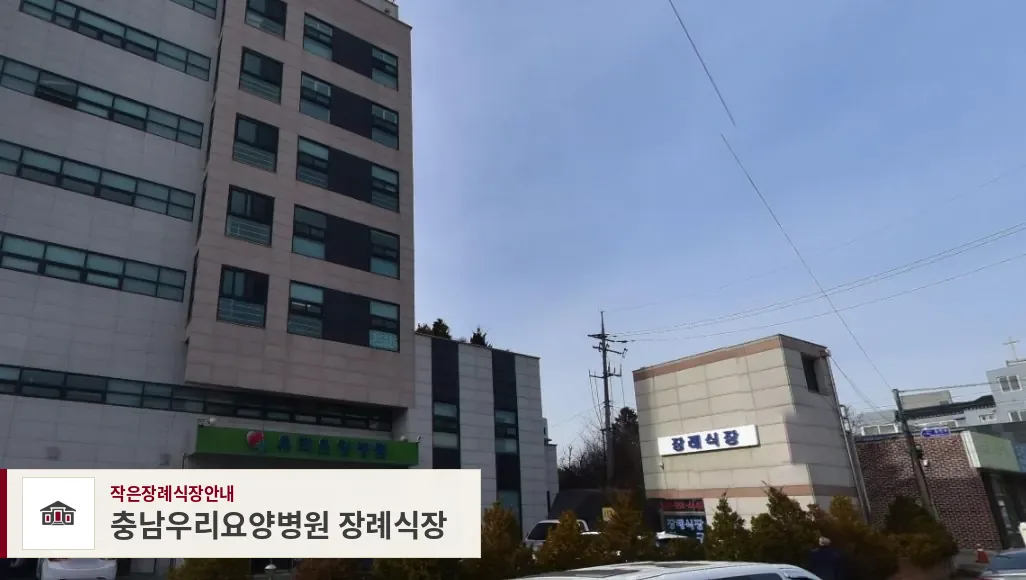 충남우리요양병원 장례식장, 사진 1