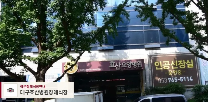 대구효산병원장례식장, 사진 1