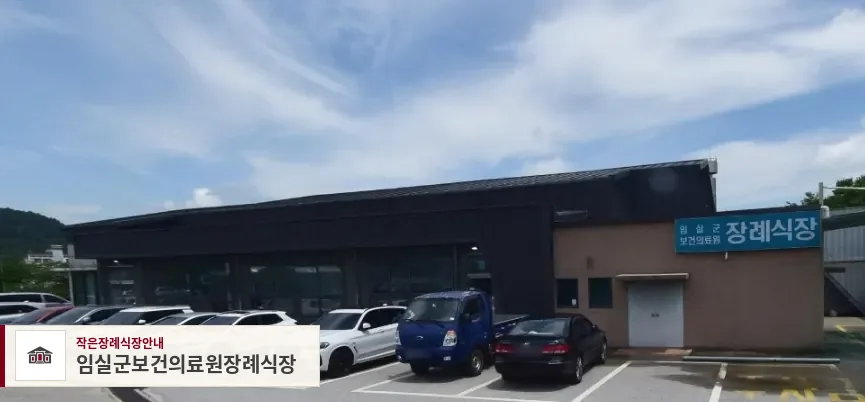 임실군보건의료원장례식장, 사진 1