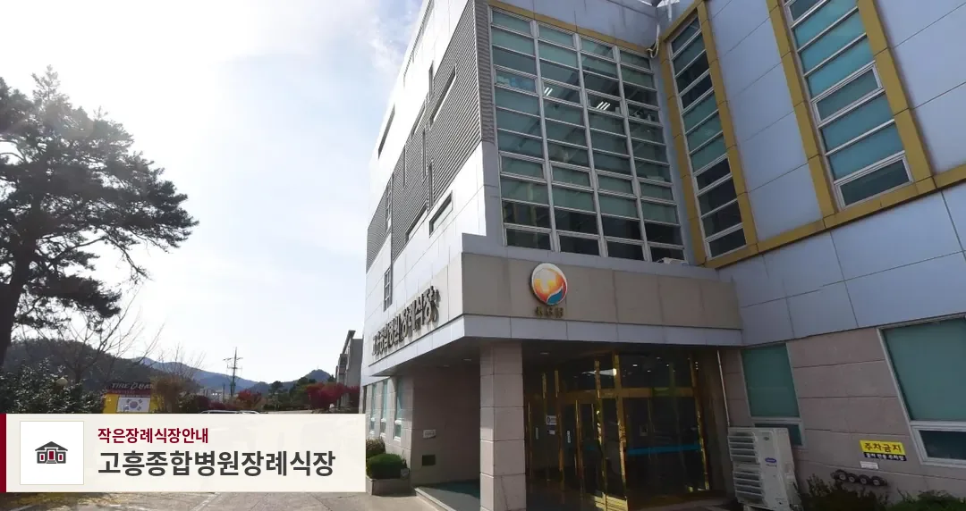 고흥종합병원장례식장, 사진 1