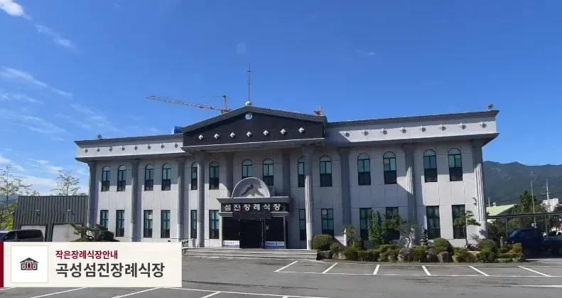 곡성섬진장례식장, 사진 1