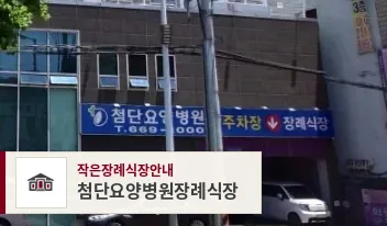 첨단요양병원장례식장, 사진 1