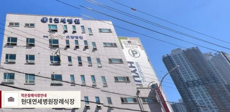 현대연세병원장례식장, 사진 1