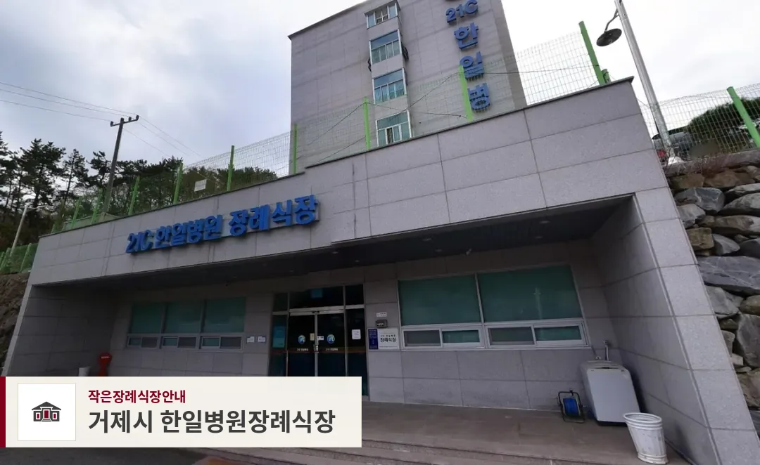 거제시 한일병원장례식장, 사진 1