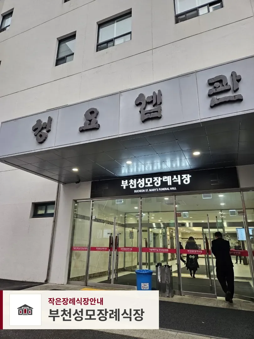 부천성모장례식장, 사진 1