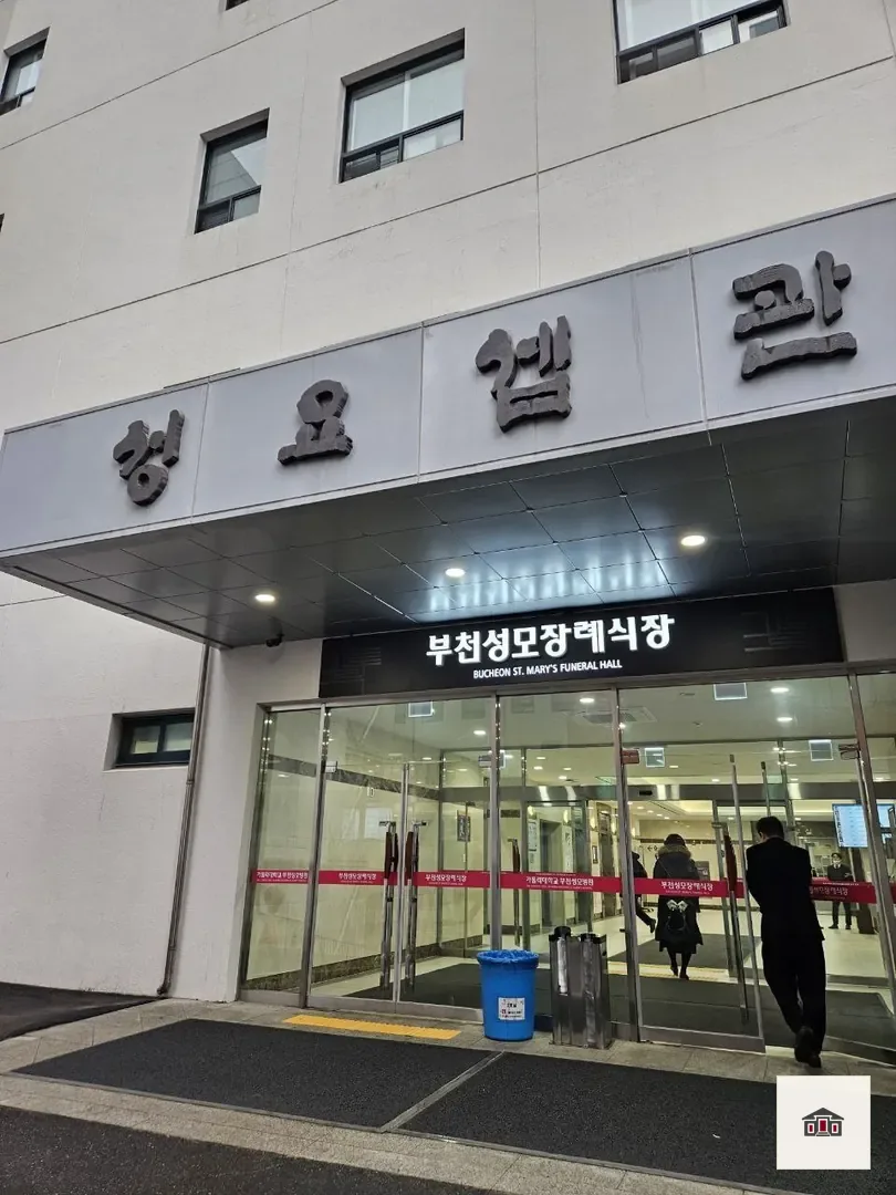 부천성모장례식장, 사진 1