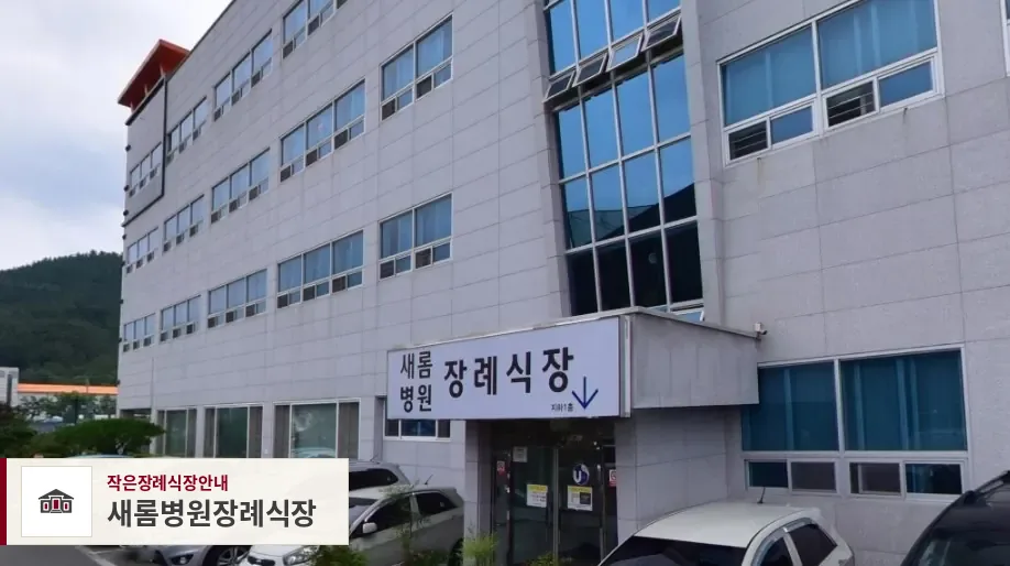 새롬병원장례식장, 사진 1