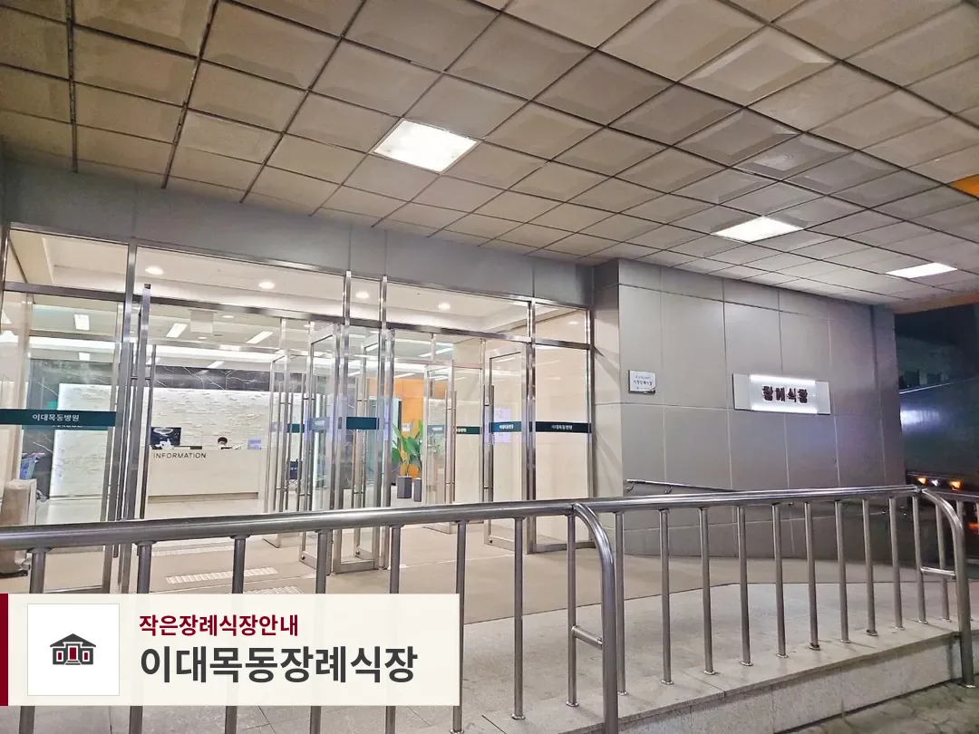 이대목동장례식장, 사진 1