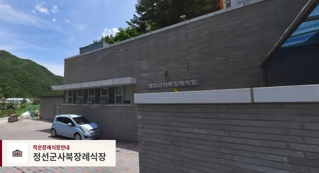 정선군사북장례식장, 사진 1