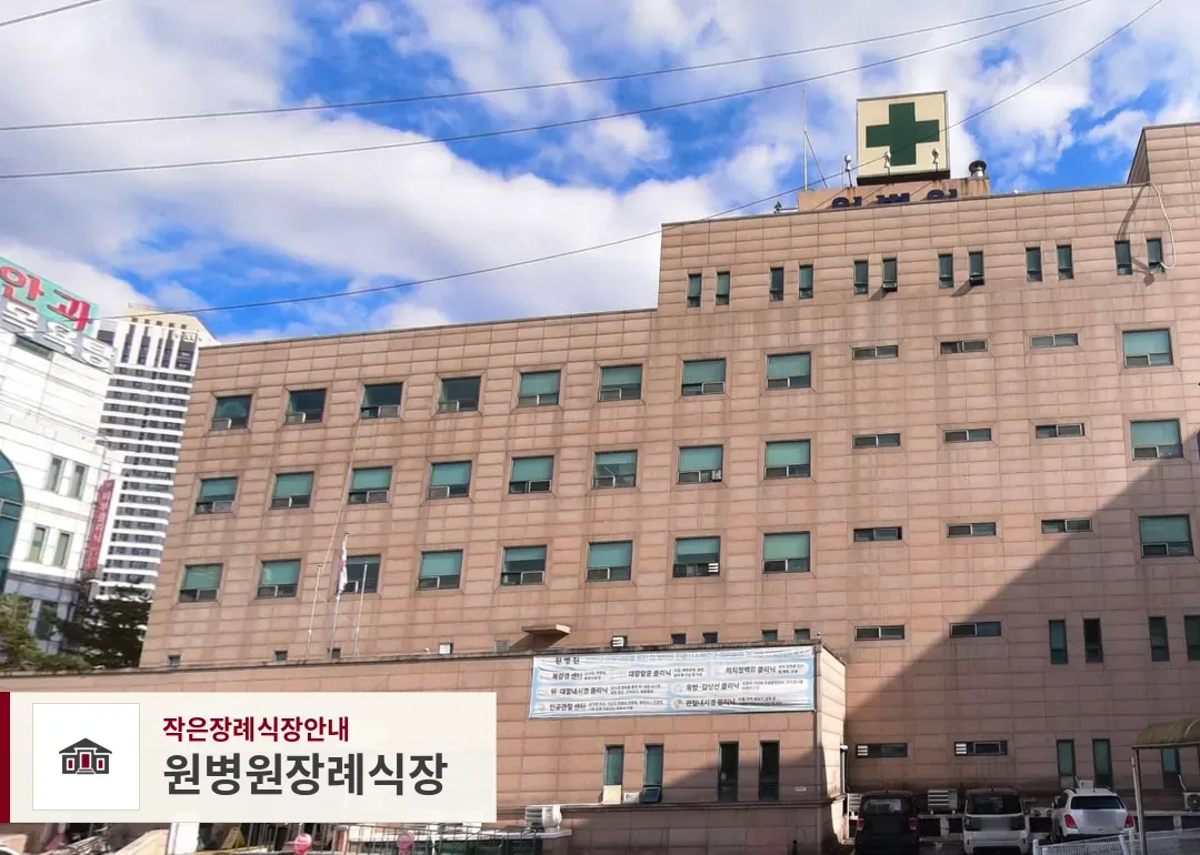 원병원장례식장, 사진 1