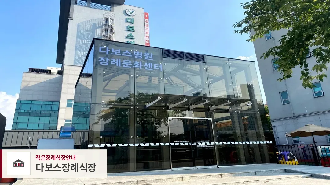 다보스장례식장, 사진 1