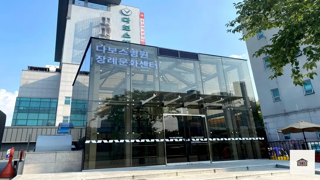 다보스장례식장, 사진 1
