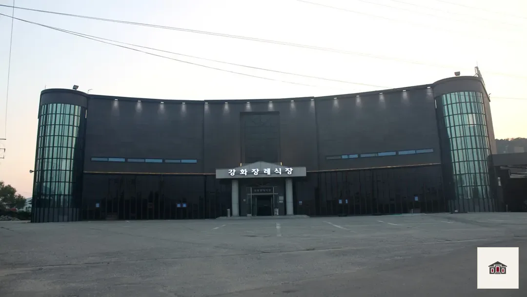 강화장례식장, 사진 1