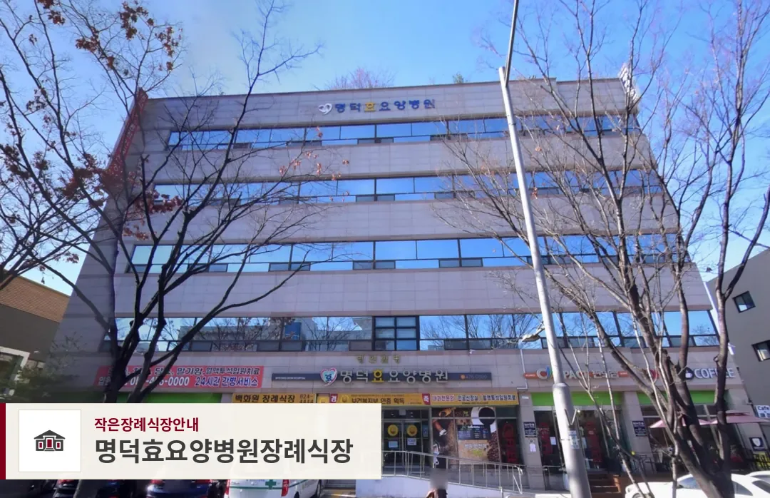 명덕효요양병원장례식장, 사진 1