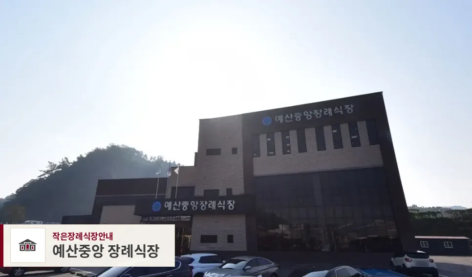 예산중앙 장례식장, 사진 1