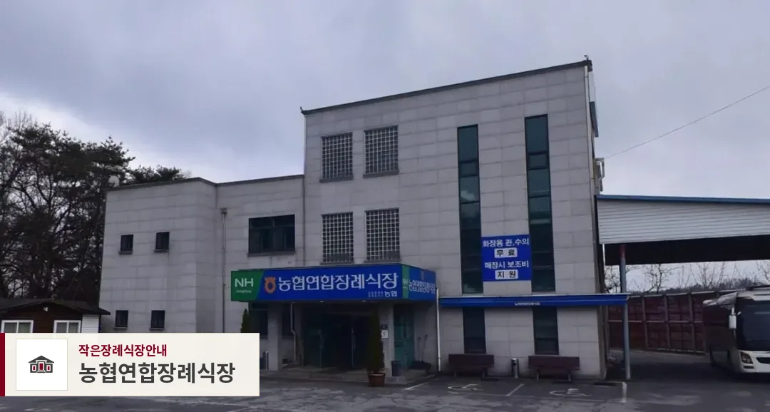 농협연합장례식장, 사진 1