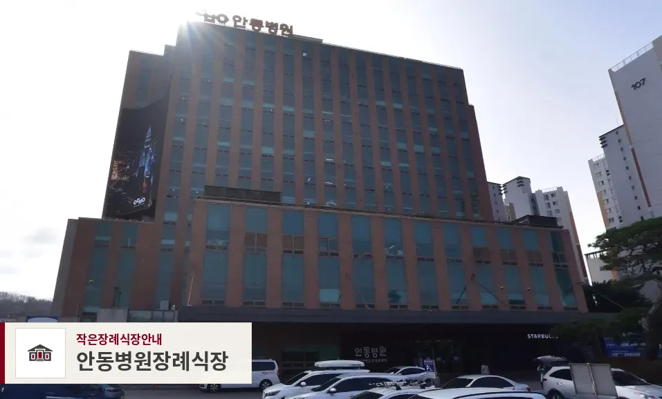 안동병원장례식장, 사진 1