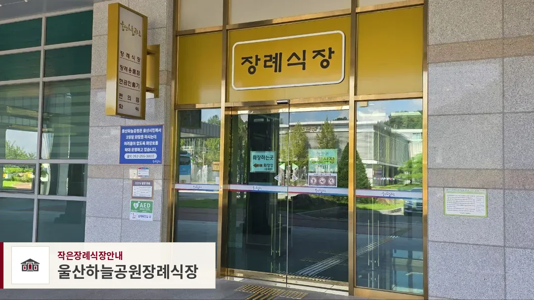 울산하늘공원장례식장, 사진 1
