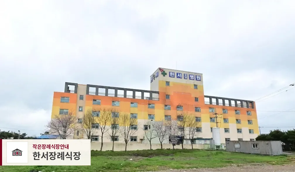 한서장례식장, 사진 1