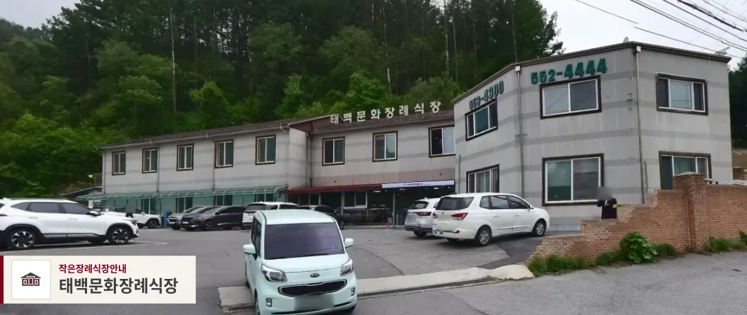 태백문화장례식장, 사진 1