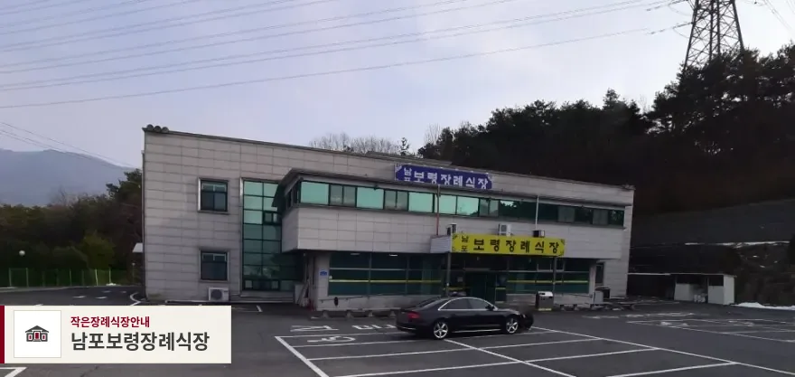 남포보령장례식장, 사진 1