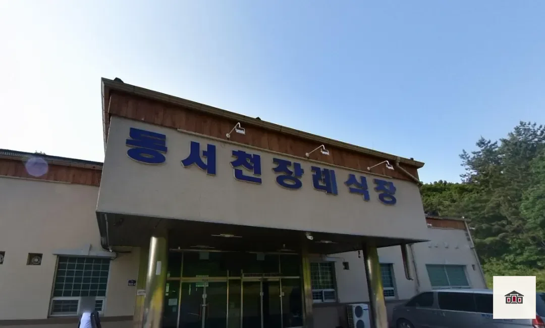 동서천장례식장, 사진 1