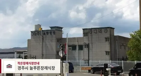 경주시 늘푸른장례식장, 사진 1
