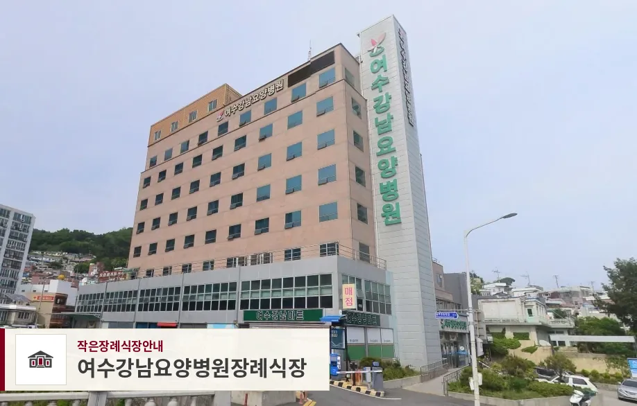 여수강남요양병원장례식장, 사진 1
