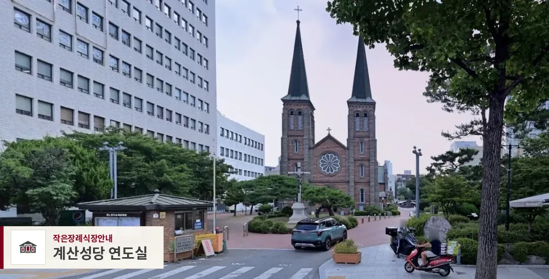 계산성당 연도실, 사진 1