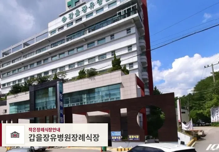 갑을장유병원장례식장, 사진 1
