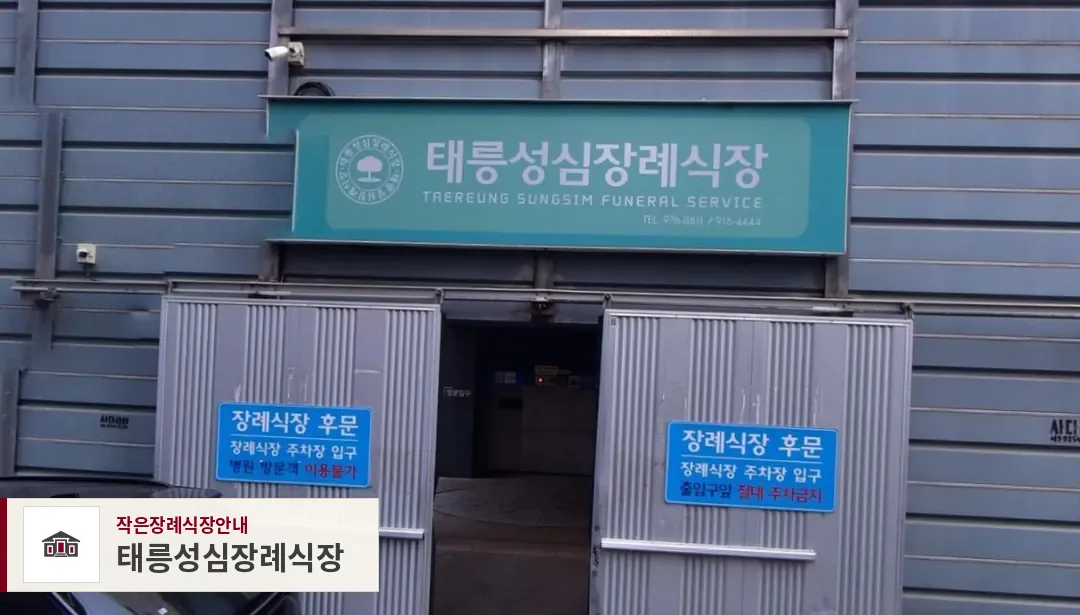 태릉성심장례식장, 사진 1