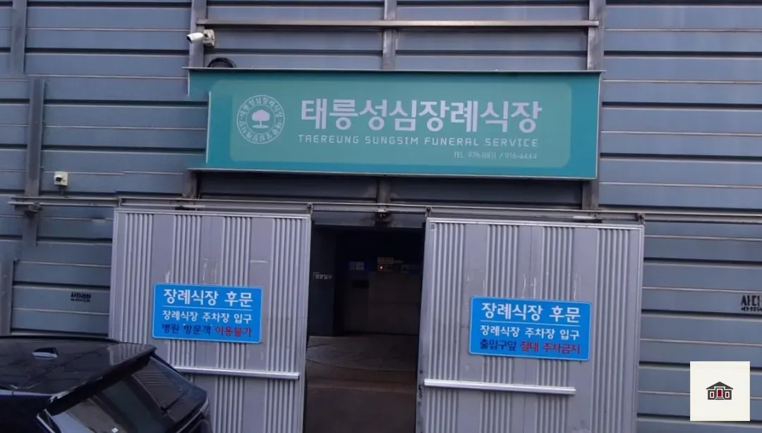 태릉성심장례식장, 사진 1
