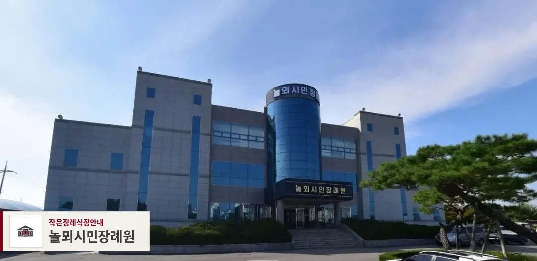 놀뫼시민장례원, 사진 1