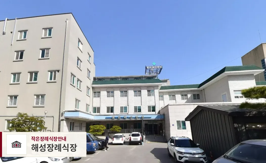 해성장례식장, 사진 1
