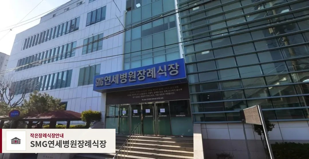 SMG연세병원장례식장, 사진 1