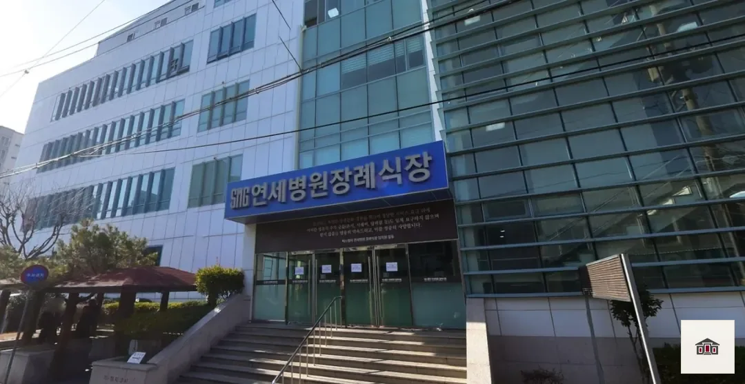 SMG연세병원장례식장, 사진 1