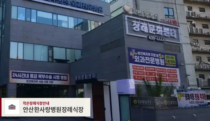 안산한사랑병원장례식장, 사진 1