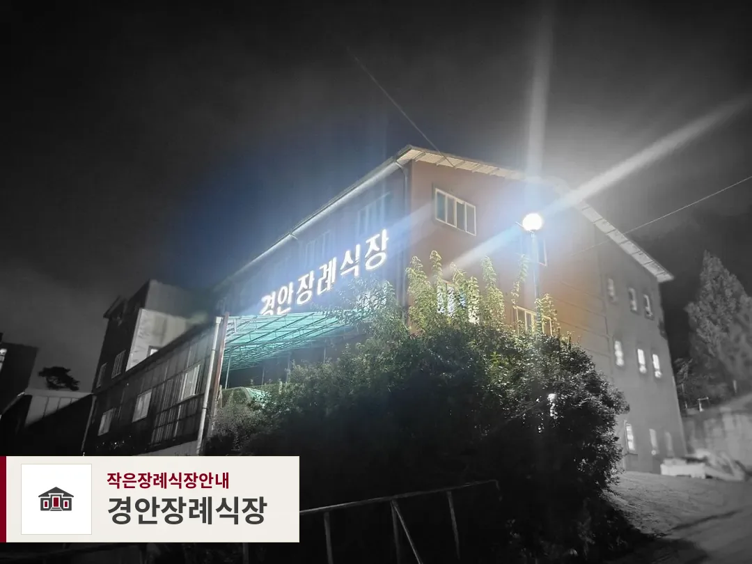 경안장례식장, 사진 1