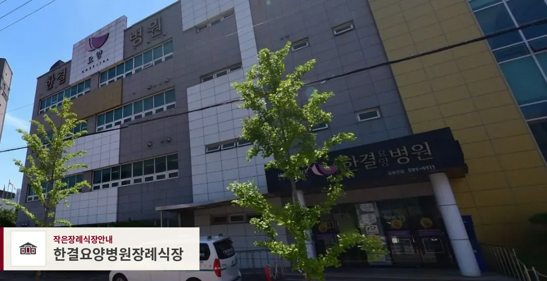 한결요양병원장례식장, 사진 1