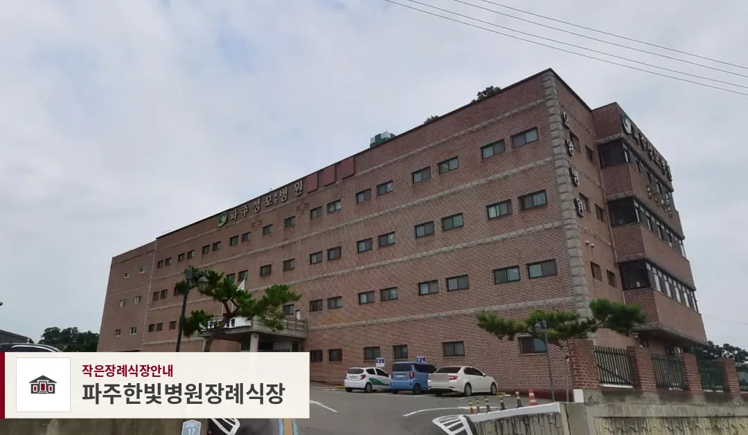 파주한빛병원장례식장, 사진 1