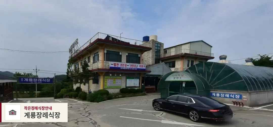 계룡장례식장, 사진 1