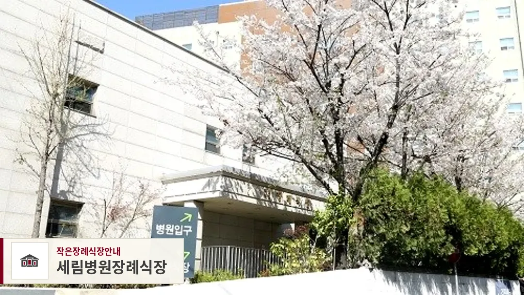 세림병원장례식장, 사진 1