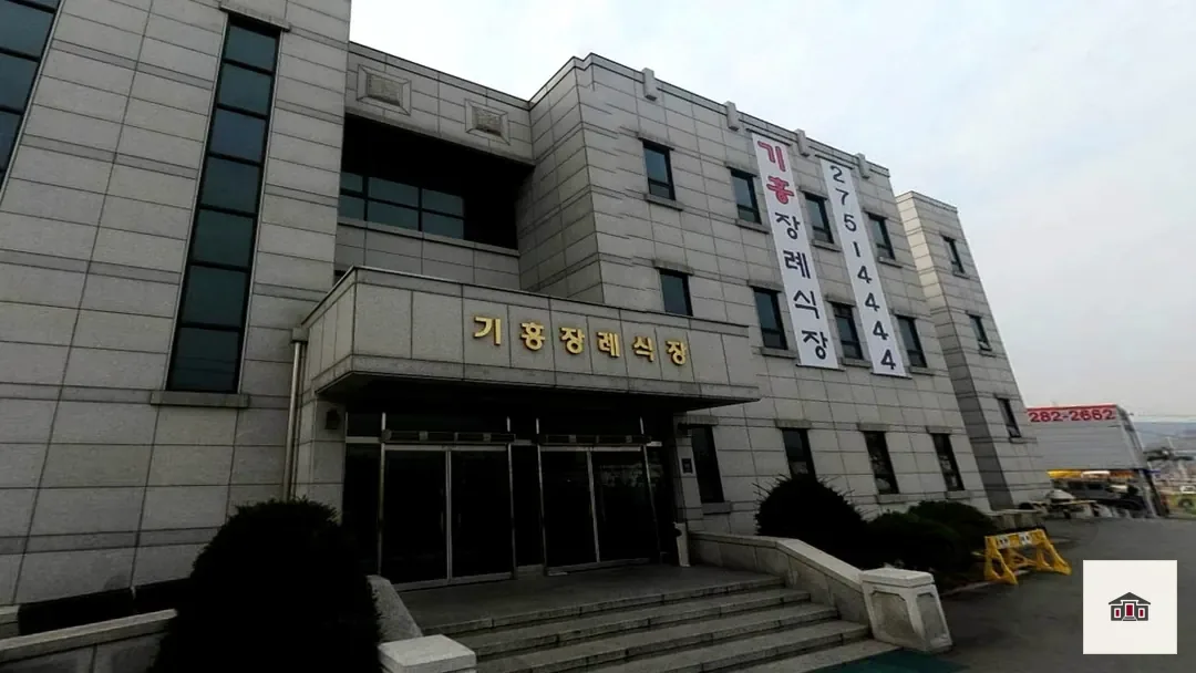 기흥장례식장, 사진 1