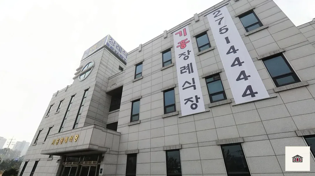 기흥장례식장, 사진 3