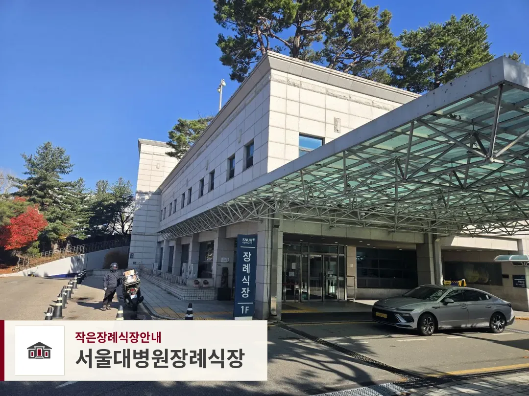 서울대병원장례식장, 사진 1