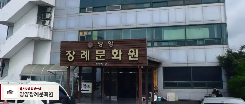 양양장례문화원, 사진 1