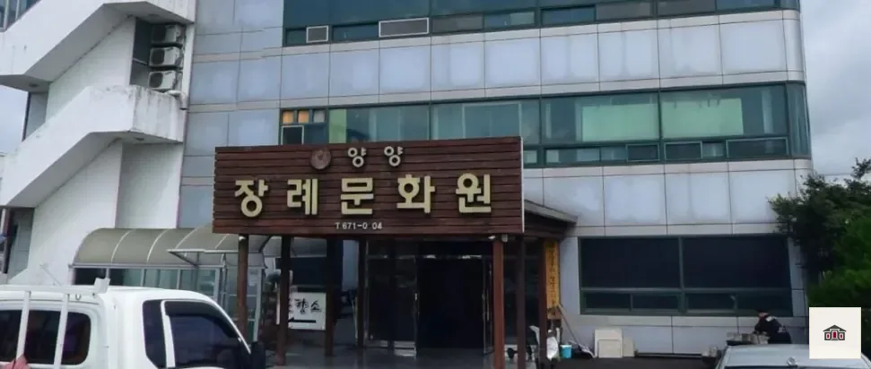 양양장례문화원, 사진 1
