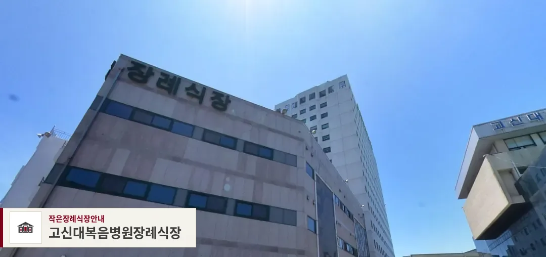 고신대복음병원장례식장, 사진 1