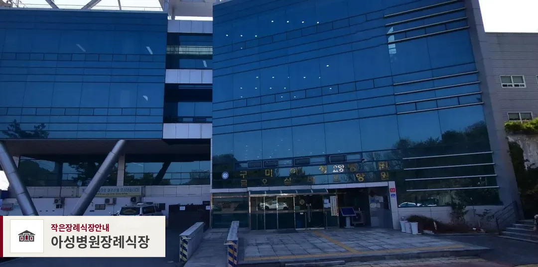 아성병원장례식장, 사진 1
