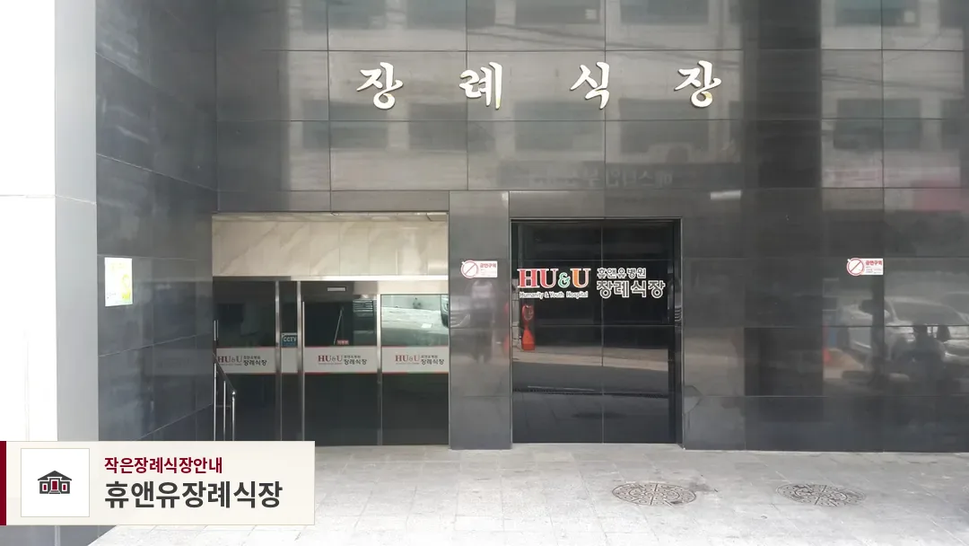 휴앤유장례식장, 사진 1